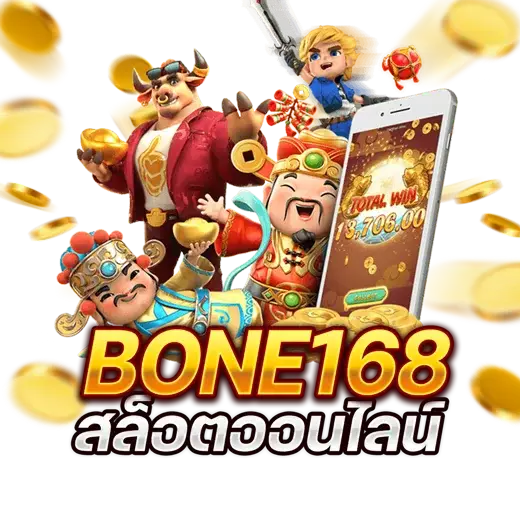 เครดิตฟรี50 bone168 ร่วมสนุกกับสล็อตคาสิโนที่ดีที่สุดในประเทศไทย!